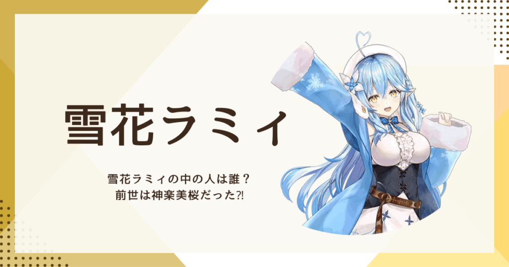 雪花ラミィ